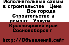 Исполнительные схемы в строительстве › Цена ­ 1 000 - Все города Строительство и ремонт » Услуги   . Красноярский край,Сосновоборск г.